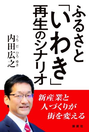 ふるさと「いわき」再生のシナリオ