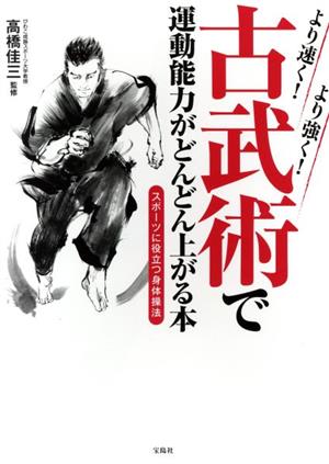 古武術で運動能力がどんどん上がる本 より速く！より強く！ スポーツに役立つ身体操作法