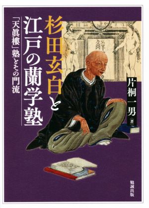 杉田玄白と江戸の蘭学塾 「天眞樓」塾とその門流