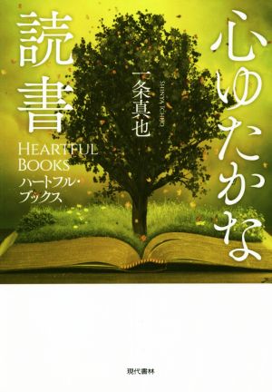 心ゆたかな読書 ハートフル・ブックス