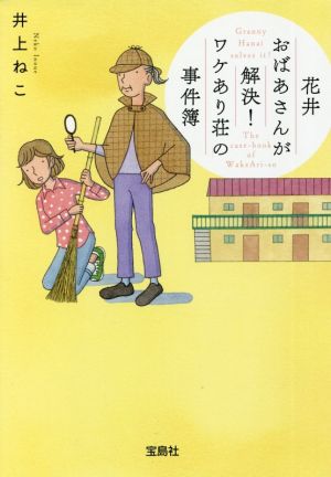 花井おばあさんが解決！ ワケあり荘の事件簿宝島社文庫