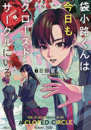 袋小路くんは今日もクローズドサークルにいる 宝島社文庫