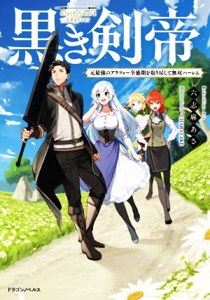 黒き剣帝 元最強のアラフォー全盛期を取り戻して無双ハーレム ドラゴンノベルス
