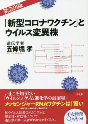 「新型コロナワクチン」とウイルス変異株