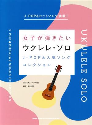 女子が弾きたいウクレレ・ソロ JーPOP&人気ソングコレクション