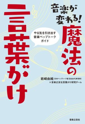 音楽が変わる！魔法の言葉がけ やる気を引き出す音楽ペップトークガイド