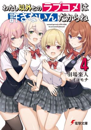わたし以外とのラブコメは許さないんだからね(4) 電撃文庫