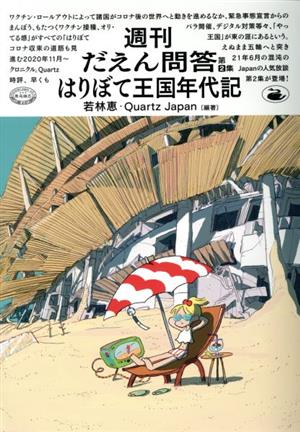 週刊だえん問答 はりぼて王国年代記(第2集)