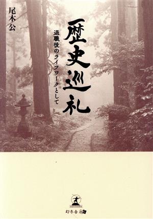 歴史巡礼 退職後のライフワークとして