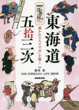 NHK浮世絵 EDOーLIFE 東海道五拾三次描かれた人々の「声」を聴く