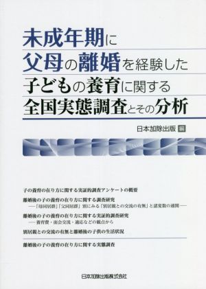 未成年期に父母の離婚を経験した子どもの養育に関する全国実態調査とその分析