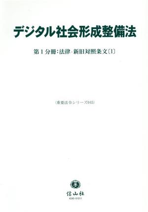 デジタル社会形成整備法(第1分冊) 法律・新旧対照条文 1 重要法令シリーズ045