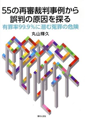 55の再審裁判事例から誤判の原因を探る 有罪率99.9%に潜む冤罪の危険