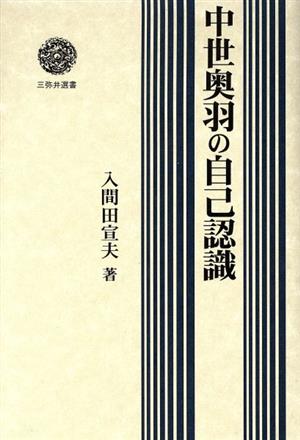 中世奥羽の自己認識 三弥井選書