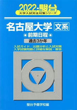 名古屋大学〈文系〉前期日程(2022) 過去3か年 駿台大学入試完全対策シリーズ11