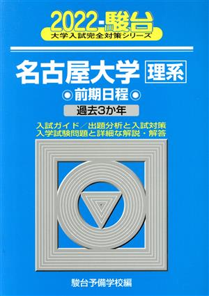 名古屋大学〈理系〉前期日程(2022) 過去3か年 駿台大学入試完全対策シリーズ12