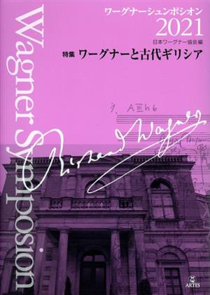 ワーグナーシュンポシオン(2021) 特集 ワーグナーと古代ギリシア