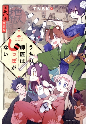 うちの師匠はしっぽがない(特装版)(第六巻) プレミアムKC