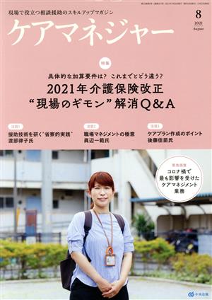 ケアマネージャー(8 2021 August) 月刊誌