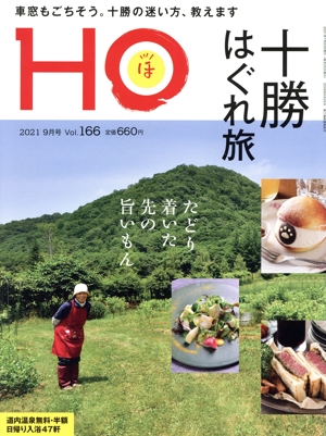 HO(ほ)(Vol.166 2021 9月号) 月刊誌