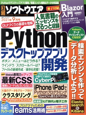 日経ソフトウエア(2021年9月号) 隔月刊誌