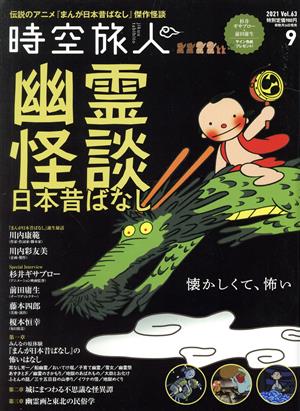 時空旅人(Vol.63 2021年9月号) 隔月刊誌