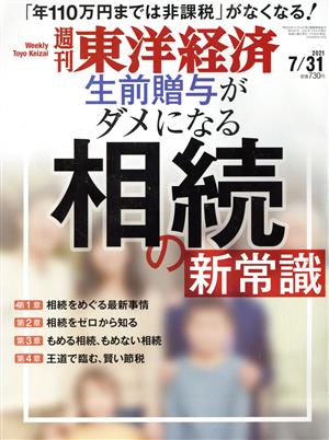 週刊 東洋経済(2021 7/31) 週刊誌