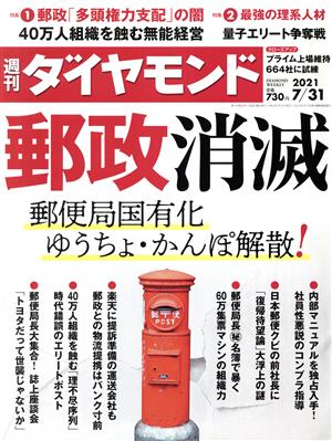 週刊 ダイヤモンド(2021 7/31) 週刊誌