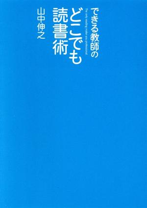 できる教師のどこでも読書術