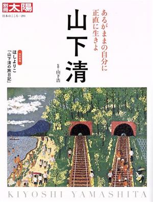 山下清 あるがままの自分に正直に生きよ 別冊太陽 日本のこころ291