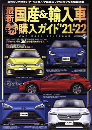 最新国産&輸入車全モデル購入ガイド('21-'22) JAF USER HANDBOOK JAF情報版