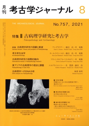 考古学ジャーナル(8 No.757,2021) 月刊誌