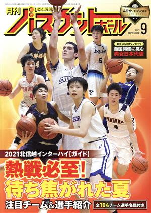 月刊バスケットボール(2021年9月号) 月刊誌