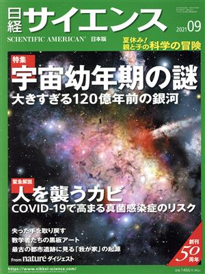 日経サイエンス(2021年9月号) 月刊誌