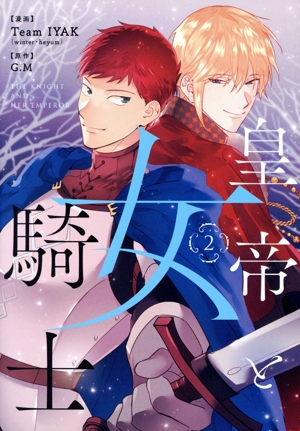 皇帝と女騎士(2) フロースC