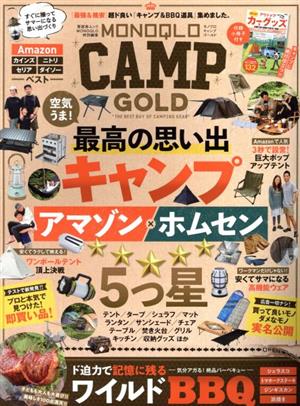 MONOQLO CAMP GOLD MONOQLO特別編集 晋遊舎ムック