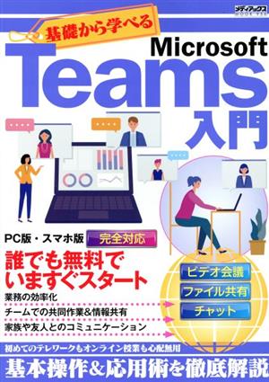 基礎から学べるMicrosoft Teams入門 メディアックスMOOK