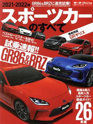 スポーツカーのすべて(2021-2022年) モーターファン別冊 統括シリーズVol.135