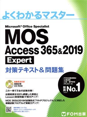 MOS Access 365&2019 Expert 対策テキスト&問題集 よくわかるマスター
