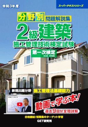 分野別問題解説集 2級建築施工管理技術検定試験 第一次検定(令和3年度) スーパーテキストシリーズ