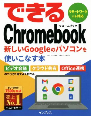 できるChromebook新しいGoogleのパソコンを使いこなす本