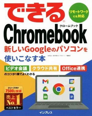 できるChromebook 新しいGoogleのパソコンを使いこなす本