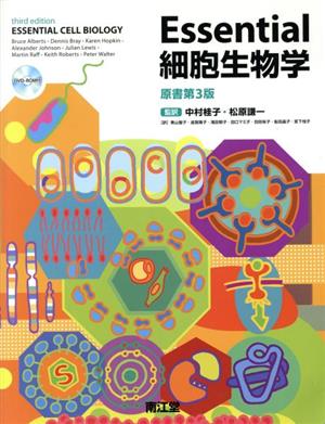 Essential細胞生物学 原書第3版