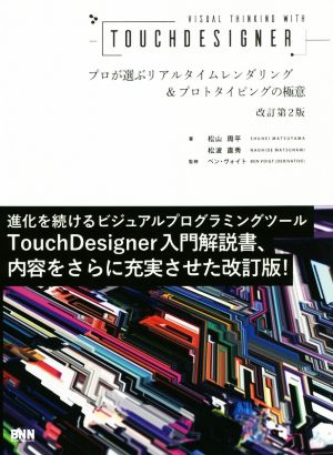 VISUAL THINKING WITH TOUCHDESIGNER 改訂第2版 プロが選ぶリアルタイムレンダリング&プロトタイピングの極意