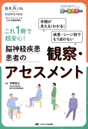 脳神経疾患患者の観察・アセスメント これ1冊で超安心！ ブレインナーシング2021年夏季増刊