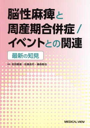 脳性麻痺と周産期合併症/イベントの関連 最新の知見