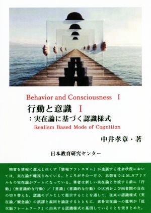 行動と意識(Ⅰ) 実在論に基づく認識様式