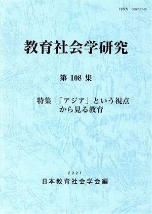 教育社会学研究(第108集)