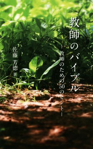 教師のバイブル 教師のための50のヒント