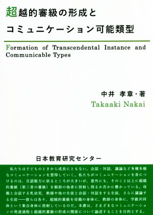 超越的審級の形成とコミュニケーション可能類型